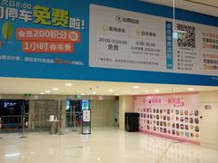 -印象城购物中心-停车场