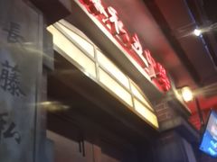 -长藤鬼校(东门店)