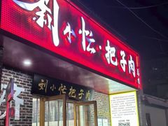 -刘小忙把子肉(北园大街总店)