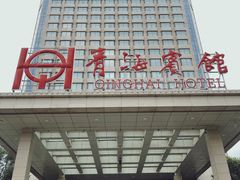 -青海宾馆