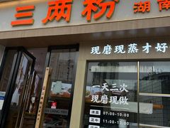 -三两粉(景田地铁站店)