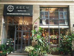 门面-花十悦·鲜花咖啡餐厅(振业城一期店)