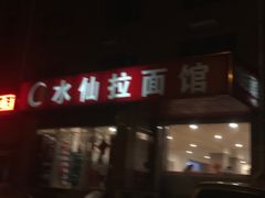 门面-水仙拉面(水仙街店)