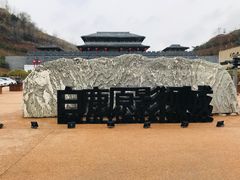 -白鹿原影视城