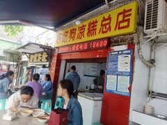-好吃狗凉糕总店