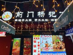 -前门杨记·铜锅涮肉(王府井·故宫店)