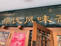 -柴氏风味斋(甘家口店)