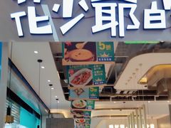 -花少爷·鲜虾干贝粥(延安万达店)