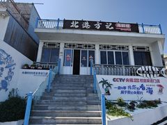 门面-北港方记海鲜楼·海景餐厅