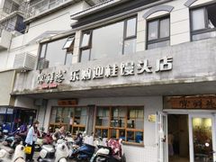 -常鲜德乐购迎桂馒头店(麻巷公寓店)