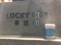 -幸运咖(公园茂直营店)