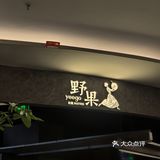 合肥终于开了！大名鼎鼎的野果！