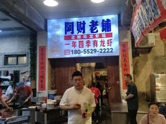 -阿财老铺·老蚌埠龙虾城(华夏总店)