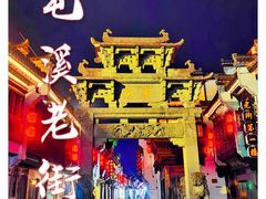 -屯溪老街