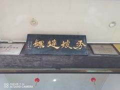门面-秀嫂挞粿
