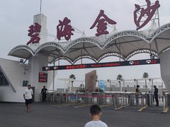 -碧海金沙