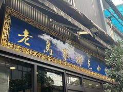 -老乌家特色小炒泡馍(大皮院店)