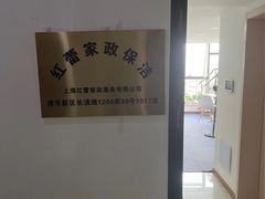 -红蕾家政·保姆·育儿嫂·钟点工