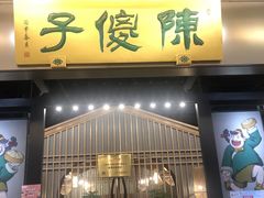 门面-陈傻子餐厅(世纪都会店)