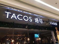 门面-塔可墨西哥餐厅(江宁景枫店)