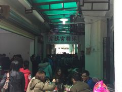 等位区-老妈宫粽球