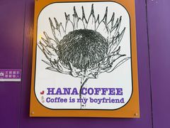 -HANA COFFEE(长寿路店)