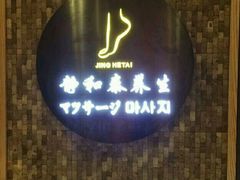 -静 泰养生(黄金城道店)