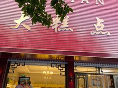 -一大糕点(纬六路店)