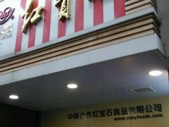 门面-红宝石·鲜奶小方·海派西点房(南丹店)
