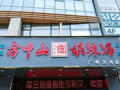 -方中山胡辣汤(天河区店)
