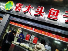 门面-袁大头包子(光华路店)