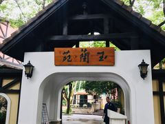 -得丘礼享谷·玉兰苑