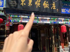 -东来顺饭庄(天坛店)