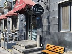 -老井俄式餐厅