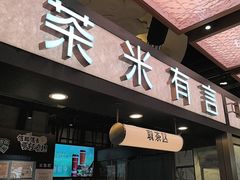 -茶米有言(城市市集龙之梦店)
