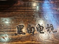 -黑白电视长沙小吃(悦汇城店)