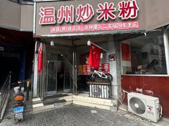 -温州炒米粉(原钟楼街二市场店)