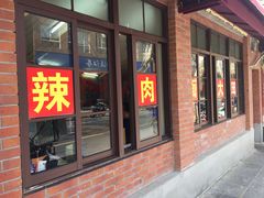 门面-辣肉面大王(天平路店)