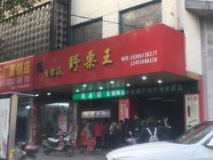 -阿男野栗王(金门路店)
