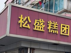 -松盛糕团店(红旗桥店)