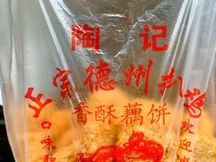 -陶记正宗德州扒鸡(科巷店)