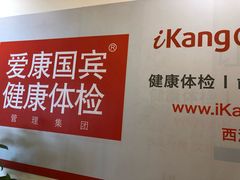 -爱康国宾体检中心(杭州滨江江南大道分院)