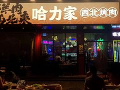 -哈力家·西北烧烤烤串(凤城十路店)