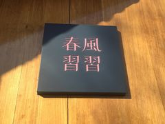 -春风习习