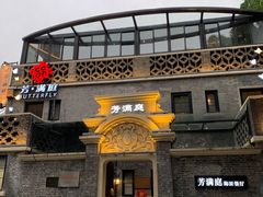 门面-芳满庭·江浙小馆(1912店)