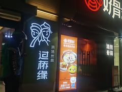 -过桥缘·过桥米线(大华虎城嘉年华店)