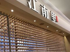 -江南里·新浙菜(苏州大悦城店)