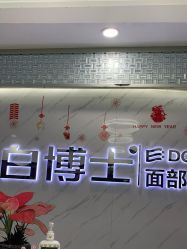 -白博士面部护理&头皮护理