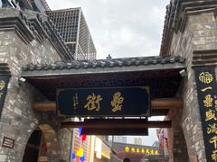 门面-罍+村卤菜摊(罍街店)