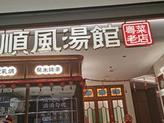 -顺风汤馆·广府粤菜(江宸天街店)